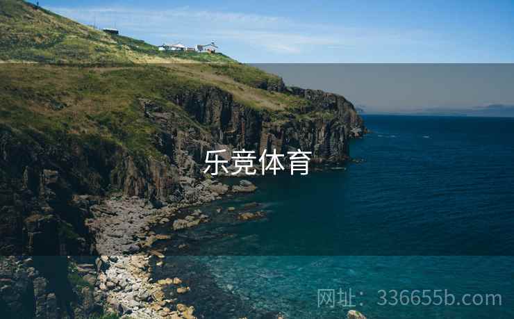 乐竞体育