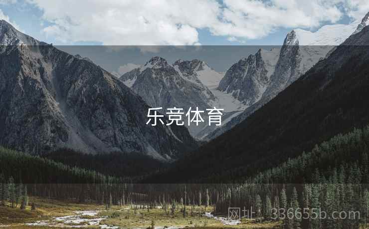 乐竞体育