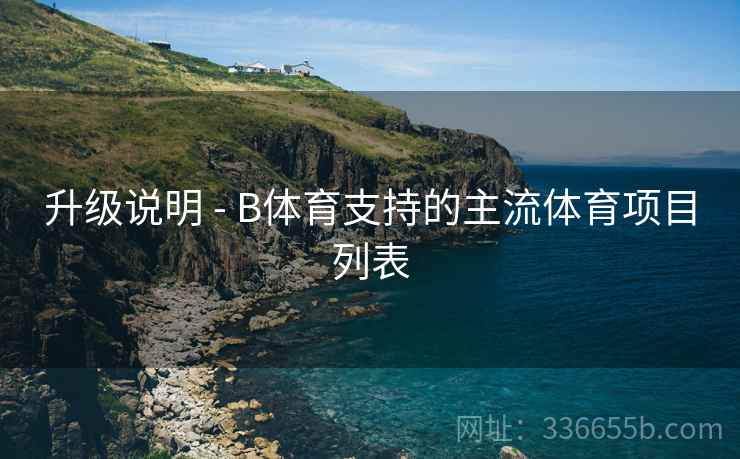 升级说明 - B体育支持的主流体育项目列表