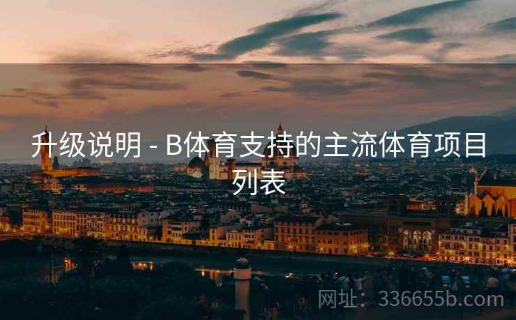 升级说明 - B体育支持的主流体育项目列表